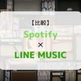 どっちがおススメ?『Spotify × LINE MUSIC』を徹底比較(機能、音質、ラインナップ他)
