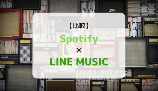 『Spotify × LINE MUSIC』を徹底比較（機能、音質、ラインナップ他）