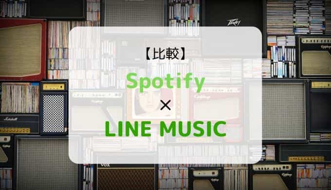 どっちがおススメ?『Spotify × LINE MUSIC』を徹底比較(機能、音質、ラインナップ他)