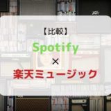 どっちがおススメ?『Spotify × 楽天ミュージック』を徹底比較(機能、音質、ラインナップ他)