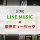 どっちがおススメ?『LINE MUSIC × 楽天ミュージック』を徹底比較(機能、音質、ラインナップ他)