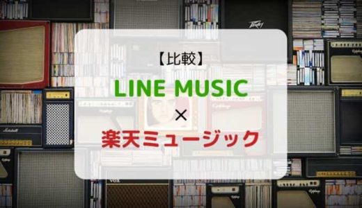 『LINE MUSIC × 楽天ミュージック』を徹底比較（機能、音質、ラインナップ他）