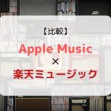 どっちがおススメ?『Apple Music × 楽天ミュージック』を徹底比較(機能、音質、ラインナップ他)