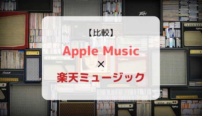 どっちがおススメ?『Apple Music × 楽天ミュージック』を徹底比較(機能、音質、ラインナップ他)