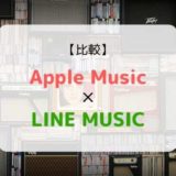 どっちがおススメ?『Apple Music × LINE MUSIC』を徹底比較(機能、音質、ラインナップ他)
