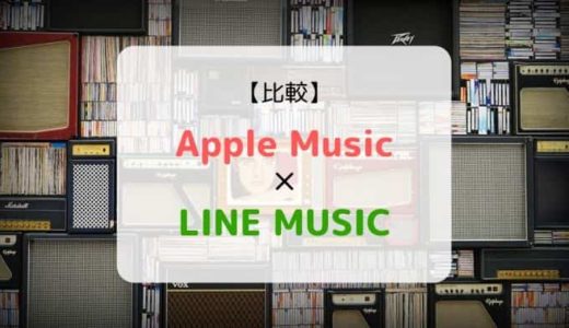 『Apple Music × LINE MUSIC』を徹底比較（機能、音質、ラインナップ他）