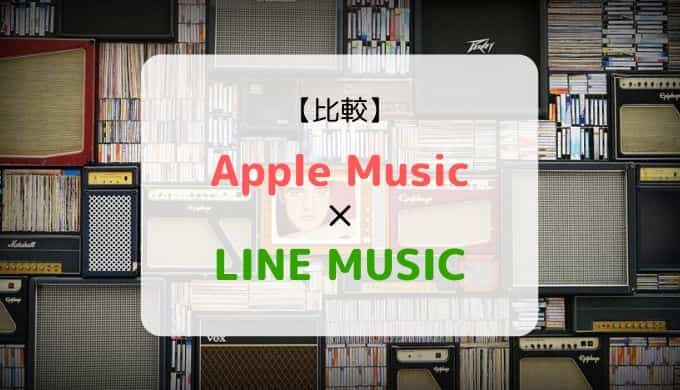 どっちがおススメ?『Apple Music × LINE MUSIC』を徹底比較(機能、音質、ラインナップ他)