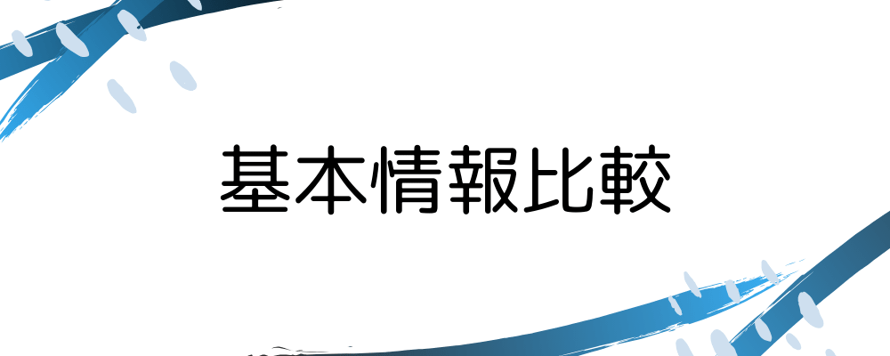 基本情報比較