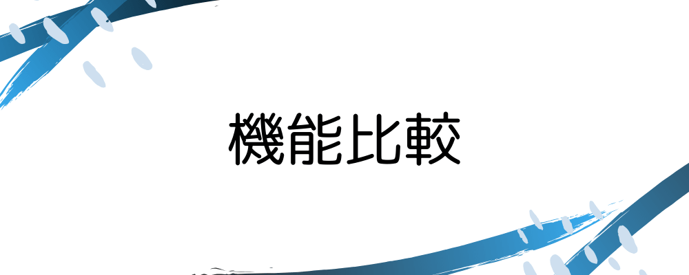 機能比較