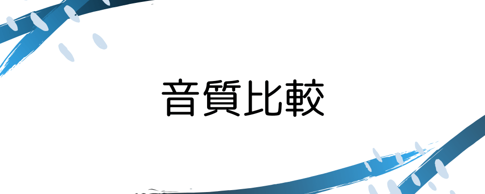 音質比較