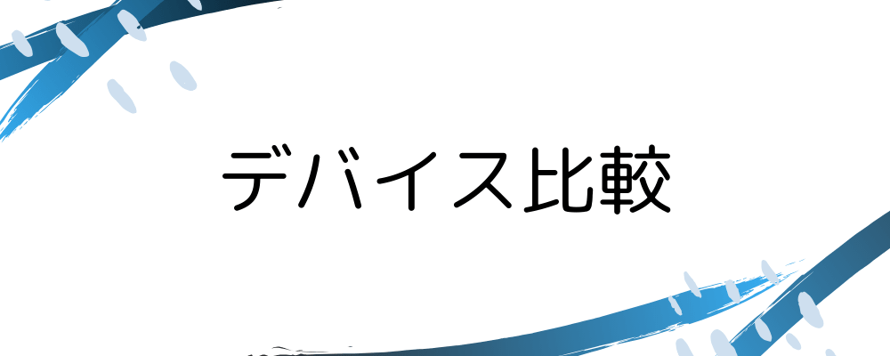 使用可能デバイス比較
