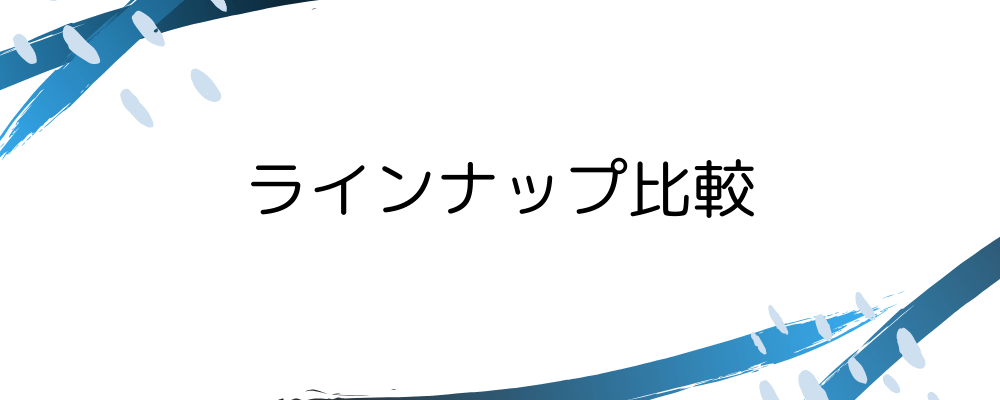 ラインナップ比較