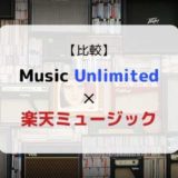 どっちがおススメ?『Music Unlimited × 楽天ミュージック』を徹底比較(機能、音質、ラインナップ他)