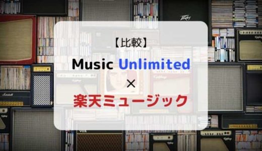 『Music Unlimited × 楽天ミュージック』を徹底比較（機能、音質、ラインナップ他）