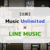 どっちがおススメ?『Music Unlimited × LINE MUSIC』を徹底比較(機能、音質、ラインナップ他)