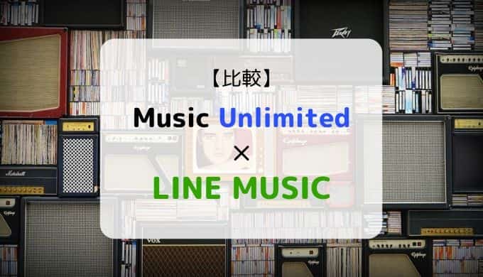 どっちがおススメ?『Music Unlimited × LINE MUSIC』を徹底比較(機能、音質、ラインナップ他)