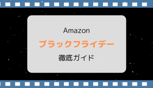 【2025】Amazonブラックフライデーの事前準備、 おすすめ商品情報まとめ