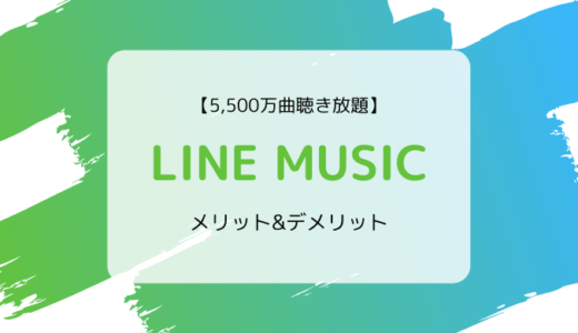 【9,000万曲以上】LINE MUSICの特徴、ラインナップ、メリット&デメリットまとめ