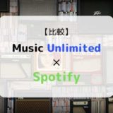 どっちがおススメ?『Music Unlimited × Spotify』を徹底比較(機能、音質、ラインナップ他)