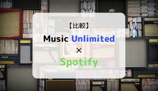 『Music Unlimited × Spotify』を徹底比較（機能、音質、ラインナップ他）