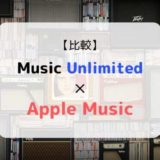 どっちがおススメ?『Music Unlimited × Apple Music』を徹底比較(機能、音質、ラインナップ他)