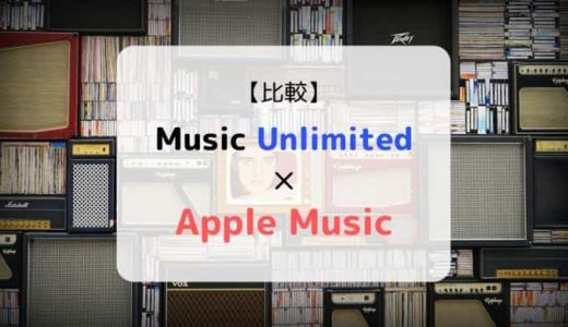 『Music Unlimited × Apple Music』を徹底比較（機能、音質、ラインナップ他）
