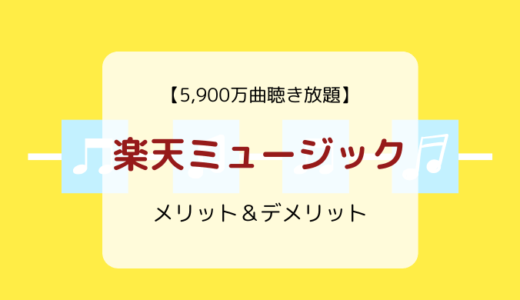 【楽天ポイントが使える】楽天ミュージックの音質、ラインナップ、メリット&デメリット