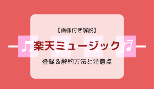 【画像付き解説】楽天ミュージックの登録&解約方法と注意点まとめ