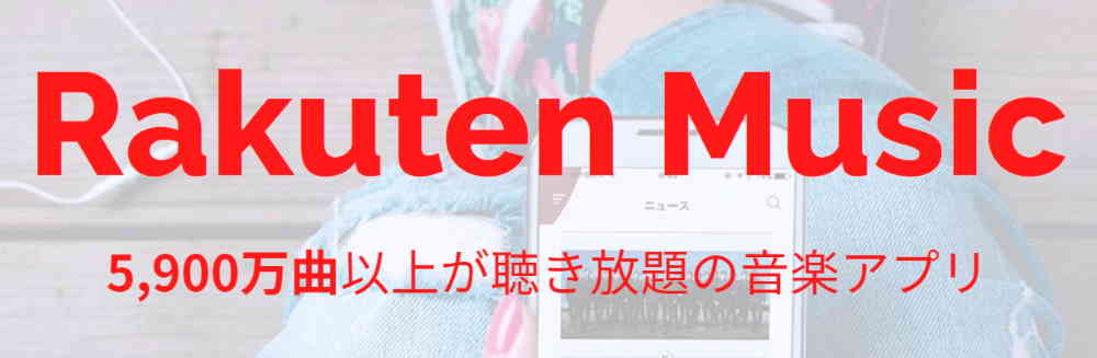 月額980円で5,900万曲以上が聞き放題