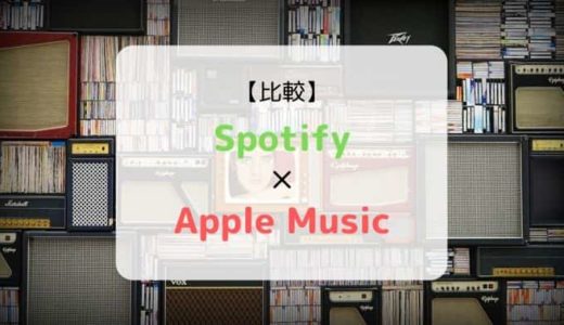 『Spotify × Apple Music』を徹底比較（機能、音質、ラインナップ他）