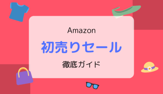 【2025】Amazon初売りセール／準備・目玉・おすすめ商品情報まとめ