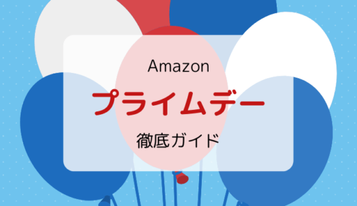 【2025】Amazonプライムデー おすすめ・目玉商品、準備・攻略情報まとめ