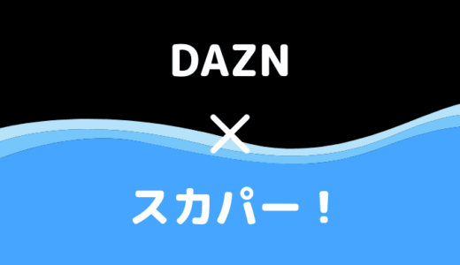 【比較/DAZN vs スカパー！】プロ野球を観るならどっちがおすすめ？（ライブ中継＆見逃し配信）