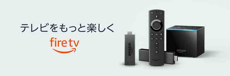 テレビで観るならFire TVシリーズがおすすめ!