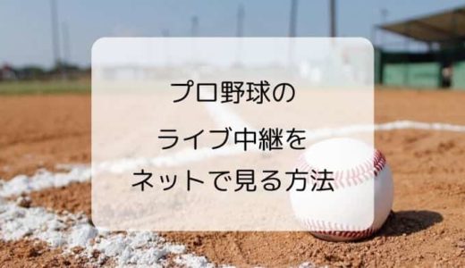 【2023最新/無料あり】プロ野球のライブ中継をネットで見る方法（おすすめも紹介）