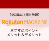【450誌読み放題】楽天マガジンの特徴、ラインナップ、メリット&デメリットまとめ