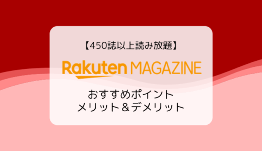 【10,000冊以上読み放題】楽天マガジンの特徴、ラインナップ、メリット&デメリットまとめ