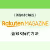 【画像付き解説】楽天マガジンの登録&解約方法と注意点まとめ