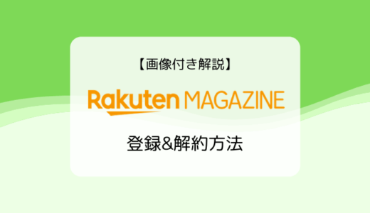 【画像付き解説】楽天マガジンの登録&解約方法と注意点まとめ