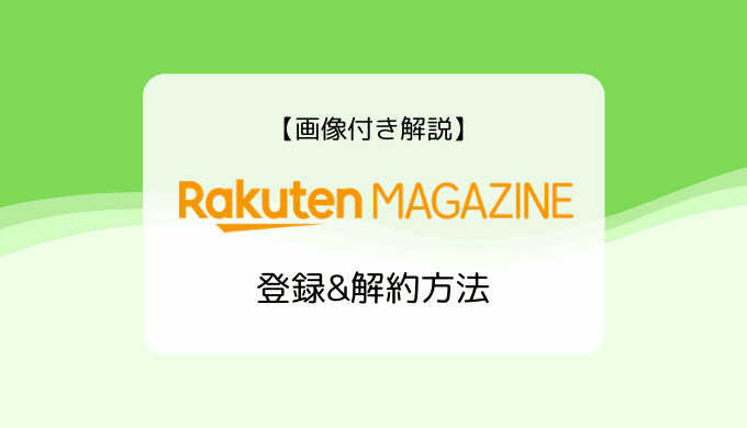 【画像付き解説】楽天マガジンの登録&解約方法と注意点まとめ