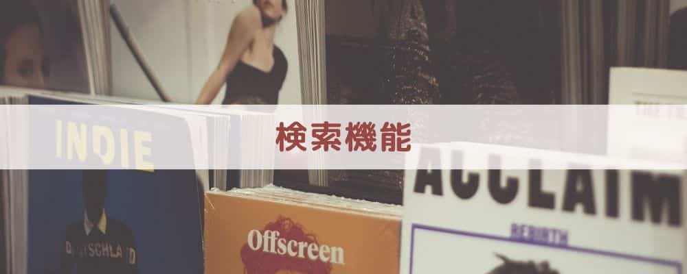 【比較④】検索機能