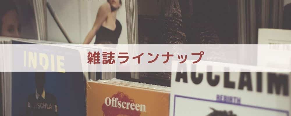 【比較⑤】雑誌ラインナップ