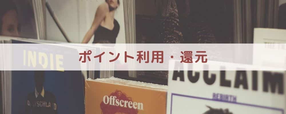 【比較⑥】ポイント利用・還元