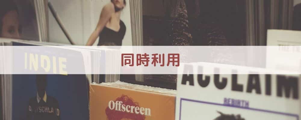 【比較⑦】同時利用