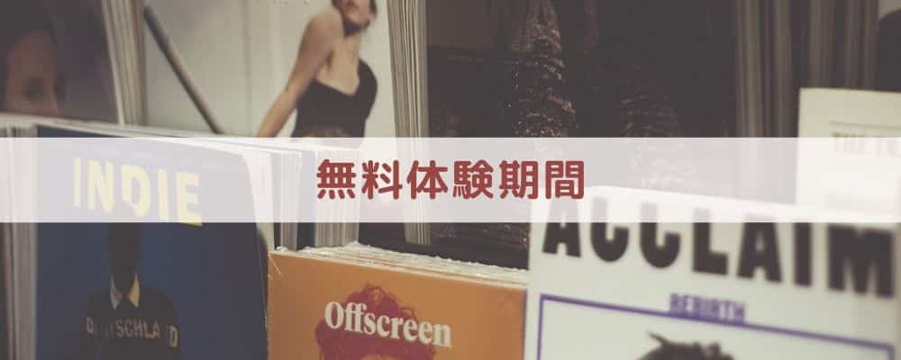 【比較⑧】無料体験期間