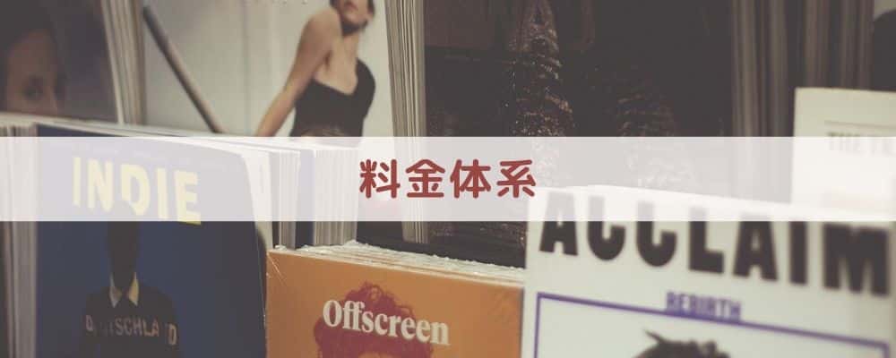 【比較①】料金体系