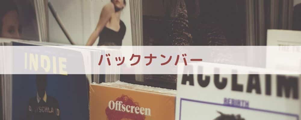 【比較③】バックナンバー