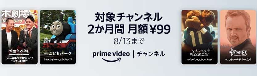 PrimeVideoチャンネルキャンペーン