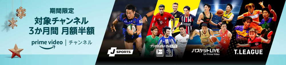 2019.12.21~2020.1.6【対象チャンネル3ヶ月間月額半額】