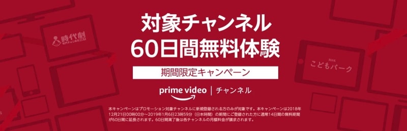 2018.12.21~2019.1.6【対象チャンネル60日間無料】